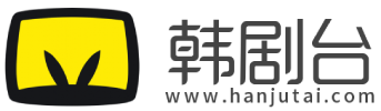 韩剧台