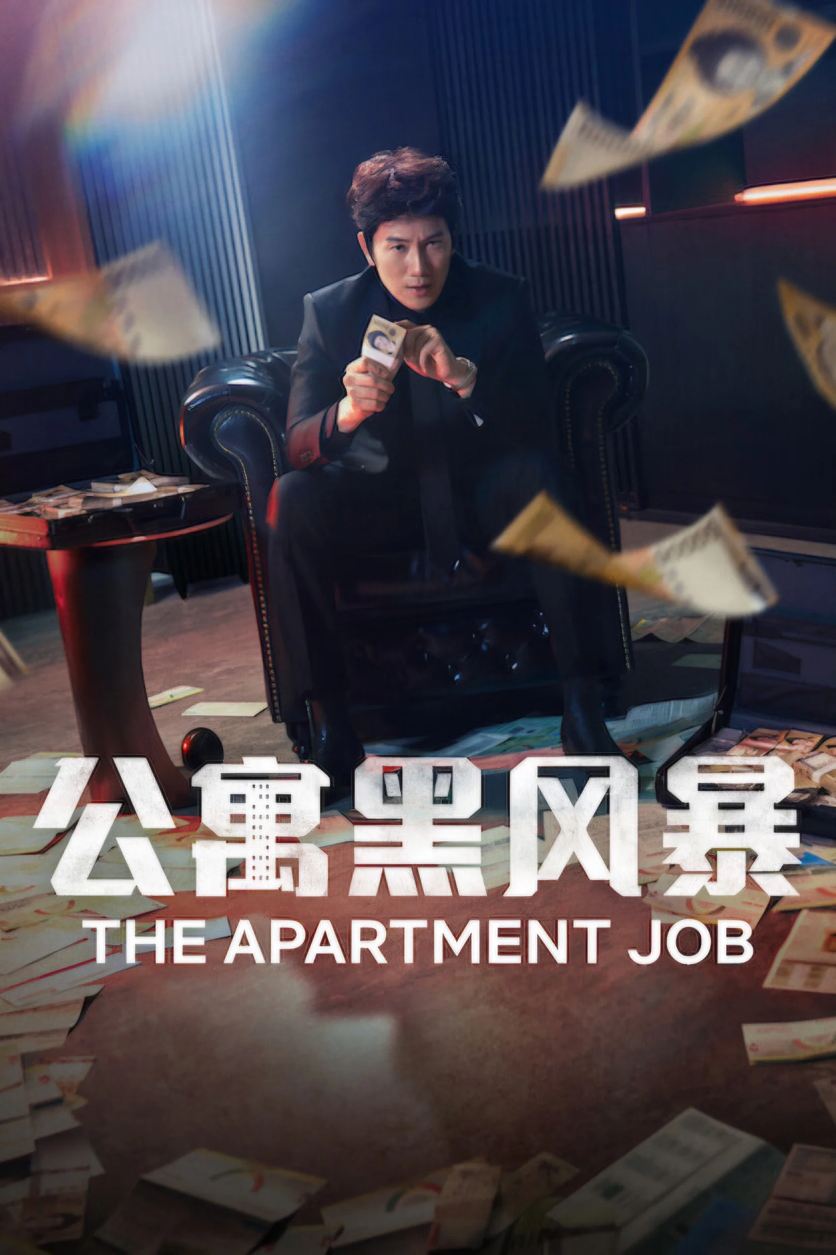 公寓黑风暴.jpg