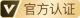 官方认证