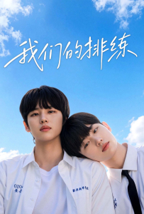 [我们的排练 우리만의 리허설]【全08集】[梁洪硕,朴晟炫,申容锡,申准燮,河约瑟,郑时完,白志勋,孟珠媛]
