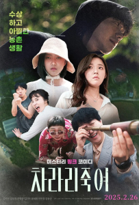 [干脆杀了他算了 차라리 죽여]【HD】[金珠恩,金度妍,安正均,金基斗,潘敏静]