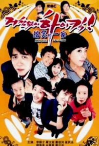 [搞笑一家人 거침없이 하이킥!]【全170集】[李纯才,罗文姬,郑俊河,朴海美,丁一宇,金彗星,崔民勇,徐敏静,申智,朴敏英,金汎,黄灿盛]