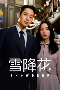 [雪降花 설강화]全16集[丁海寅,金智秀,张胜祖,刘寅娜,尹世雅,郑幼贞,金惠奫,许峻豪,朴成雄,]