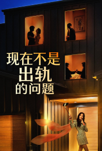 [现在不是出轨的问题 지금 불륜이 문제가 아닙니다]【全08集】[金惠秀,金志勋,赵汝贞,金宰澈]