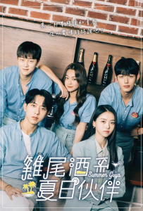 [夏日伙伴们 썸머가이즈]【全10集】[李正信,姜美娜,权玄彬,李廷湜,林娜荣]