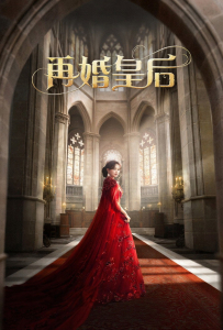[再婚皇后 재혼황후][申敏儿,朱智勋,李钟硕,李世荣,李浚赫,姜汉娜,李凤辇,朴浩山,郑英珠,南允皓,崔大勋]