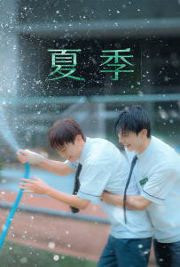 [夏季 하절기]【更新至06集】[金道民,成仁浩,林煐岷,韩宗奎,朴贤智,刘贤泰,金敏泰]