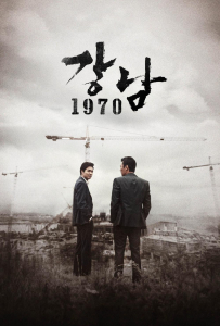 [江南1970 강남 1970]【HD】[李敏镐,金来沅,郑镇荣,金雪炫,柳承穆,崔镇浩,严孝燮,金智秀]