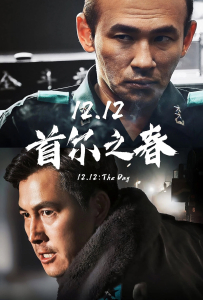 [首尔之春 서울의 봄]【HD】[黄政民,郑雨盛,李星民,朴解浚,金成畇,朴勋,安世镐,郑东焕,金义城,徐光载]