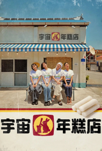 [宇宙年糕店 우주떡집]【更新至08期】[李恩智,金美贤,李泳知,安宥真]