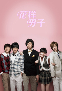 [花样男子 꽃보다 남자]全25集[李敏镐,金贤重,金俊,金汎,具惠善,韩彩英,安锡焕,林艺珍,朴智彬,李慧英,金贤珠,李珉廷,李正吉,金素恩,郑义哲,鞠知延,李施吟,张紫妍]