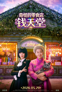 [奇怪的零食店 钱天堂 이상한 과자가게 전천당]【HD】[罗美兰,李来]