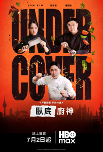 [卧底厨神 언더커버 셰프]【全10期】[金喜泰,郑智善,权圣晙,金风]