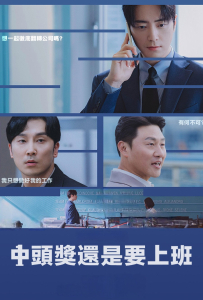 [中头奖还是要上班 로또 1등도 출근합니다]【更新至04集】[李浚赫,徐现宇,吴代焕,玉子妍]