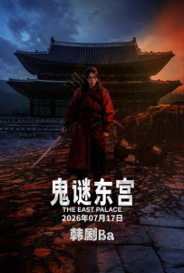 [鬼谜东宫 동궁]共08集[南柱赫,卢允瑞,曹承佑,张荣男,洪瑞俊,郭东延,黄英熙]