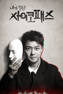 [我遇见的精神病态者 내가 만난 사이코패스]【全08期】[全炫茂,曹圭贤,李俊永,许龄智]