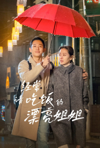 [经常请吃饭的漂亮姐姐 밥 잘 사주는 예쁜 누나]【全16集】[孙艺珍,丁海寅,李珠英,吴龙,魏嘏隽,李昶勋,吴万锡,张元亨,金钟泰,郑幼贞,李和龙,徐正妍,朴赫权,张素妍,吉海妍,尹钟硕]