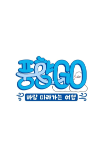 [风向中：跟随国道的旅行 풍향중: 국도 따라가는 여행]【全03期】刘在锡,池石镇,李星民,梁世灿