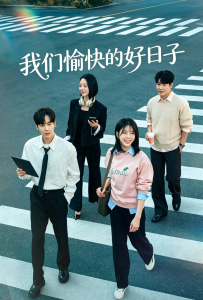 [我们愉快的好日子 기쁜 우리 좋은 날]【全122集】[严贤京,尹仲勋,申正允,尹多英,金惠玉,鲜于在德,尹多勋,文喜京,李商淑,郑孝彬,李家豪,郑永琡]