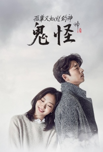 [孤单又灿烂的神：鬼怪 쓸쓸하고 찬란하神 - 도깨비]全16集[孔刘,金高银,李栋旭,刘寅娜,陆星材,金所泫,金旻载,赵祐镇,李艾,崔雄]