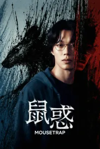 [鼠惑 들쥐]【全10集】[柳俊烈,薛景求,李奎炯]