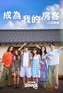 [成为我的房客：入住爱情 비 마이 게스트: 사랑에 체크인][高海媛,李泰彬,金珢昊,宋彩允]