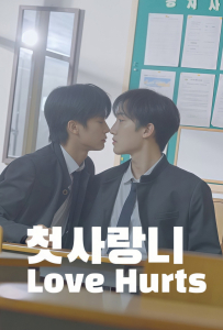 [初智齿 첫사랑니]【全08集】[李宰焕,金灿圭]