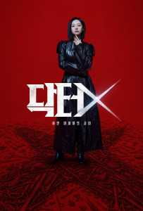 [Doctor X：白色黑手党时代 DoctorX:하얀 마피아의 시대][金智媛,李姃垠,孙贤周,金宇锡]