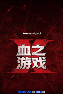 [血战X 피의 게임X]【全10期】[李尚敏,洪榛浩,박지민,곽범,서출구,하승진]