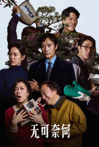 [无可奈何 어쩔수가없다]【HD】[李炳宪,孙艺珍,朴熙顺,李星民,廉惠兰,车胜元,吴达洙,金宇胜,崔素律,金海淑,柳演锡,李世亨,金炯默,禹贞媛,吴光禄,李龙女,尹可而,南镇福]