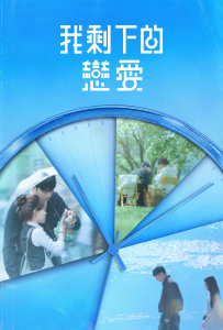 [我剩下的恋爱 내 남은 연애]【更新至06期】[李世荣,郑容和,李硕珉,崔叡娜]