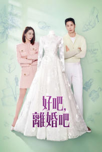 [好，我们离婚吧 그래, 이혼하자]【更新至10集】[李珉廷,金知硕,奇恩世,李现瞋]