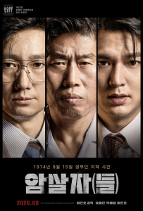 [暗杀者们 암살자들][柳海真,朴海日,李敏镐,郑雨盛,沈恩敬,崔惟理,柳慧英,朴正民,裴晟祐,朴解浚,朴成焄,金大明,刘成柱,刘庆秀,吴正世,朴勋,严志媛,申铉彬,朴智焕]