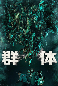[群体 군체]【HD】[全智贤,具教焕,池昌旭,申铉彬,金新绿,高洙,李仲玉,李玄均,金炯默,黄在烈,金在禄,蔡徐恩,李淡熙,申成日,吴庆华,崔熙道,崔广日,金钟泰,李康旭,金演佼]