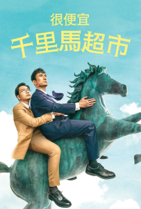 [很便宜，千里马超市 쌉니다 천리마마트]全12集[金炳哲,李东辉,郑惠成,朴浩山,李纯才]