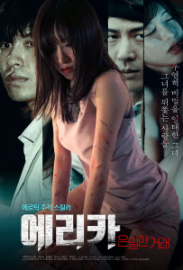[艾丽卡：秘密交易 에리카: 은밀한 거래]【HD】[郑世教,天使萌,宋彩鳞,鶏冠井孝介,斉藤達矢]