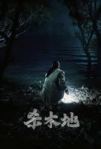 [杀木池 살목지]HD[金惠奫,李钟圆,金准韩,金永声,吴东旻,尹在灿,张多雅]