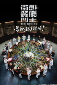 [街头餐厅斗士 스트릿 레스토랑 파이터]【全12期】[李连福,金浩允,金民成,郑镐泳,宋勋,洪锡天]