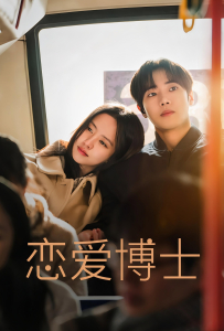 [恋爱博士 연애박사][秋泳愚,金所泫,金玟锡,徐正妍,朴赫权,沈惠珍,李昶勋,李揆成,张仁燮]