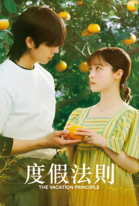 [度假法则 バカンスの法則]【全18集】[桥本环奈,蔡钟协,山下美月,樱田通]