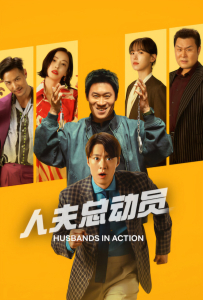 [人夫总动员 남편들]【HD】[陈善圭,孔明,金知硕,尹敬浩,姜汉娜,李多熙,全昭旻]