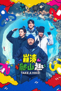 [崩溃爬山趣 대체 등산을 왜 하는 건데?]【全10期】[李彩玟,李埰源,尹度云,车正元]