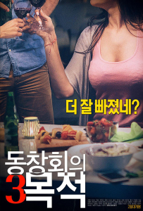 [聚会的目的3 동창회의 목적 3]【HD】[金佑妍,乔仁佑,金柳妍,Jo In‑woo,Kim Neul‑me,song chang-hyeon]
