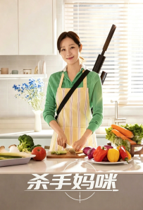 [杀手妈咪 유부녀 킬러]【全14集】[孔晓振,郑浚远,李相二,成东日]